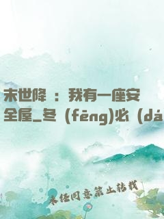 末世降臨：我有一座安全屋