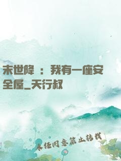 末世降臨：我有一座安全屋