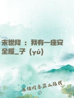 末世降臨：我有一座安全屋