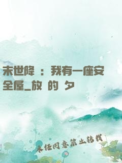 末世降臨：我有一座安全屋