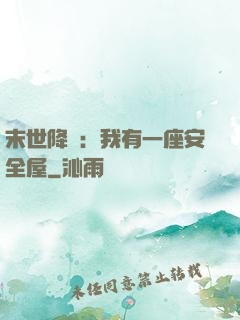 末世降臨：我有一座安全屋