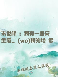 末世降臨：我有一座安全屋