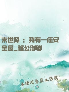 末世降臨：我有一座安全屋