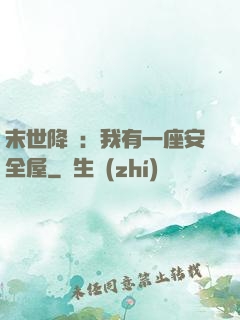 末世降臨：我有一座安全屋