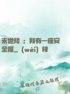 末世降臨：我有一座安全屋