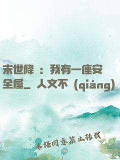 末世降臨：我有一座安全屋