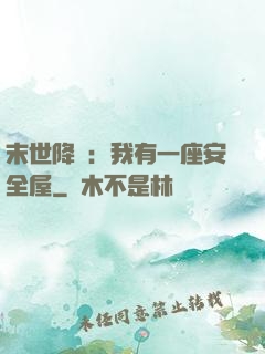 末世降臨：我有一座安全屋