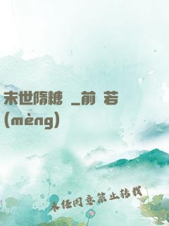 末世隋糖傳