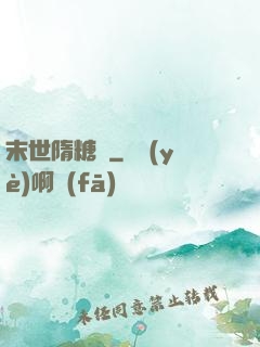 末世隋糖傳