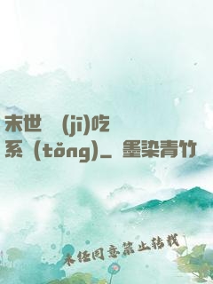 末世隨機(jī)吃雞系統(tǒng)