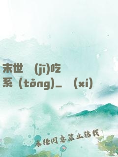 末世隨機(jī)吃雞系統(tǒng)
