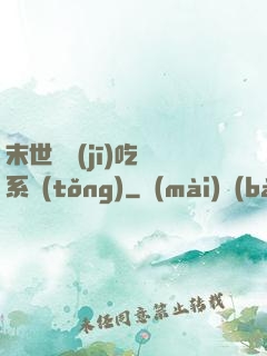 末世隨機(jī)吃雞系統(tǒng)