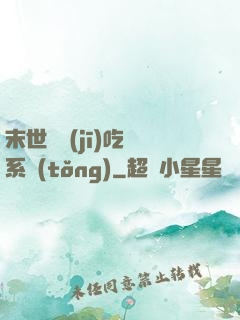 末世隨機(jī)吃雞系統(tǒng)