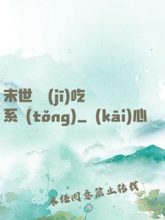 末世隨機(jī)吃雞系統(tǒng)