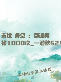 末世隨身空間：倒追男神1000次