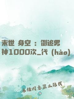 末世隨身空間：倒追男神1000次