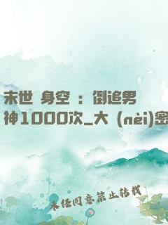 末世隨身空間：倒追男神1000次