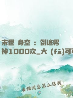 末世隨身空間：倒追男神1000次