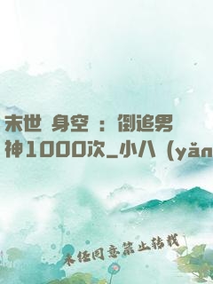 末世隨身空間：倒追男神1000次