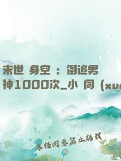 末世隨身空間：倒追男神1000次