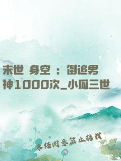 末世隨身空間：倒追男神1000次