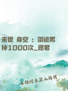 末世隨身空間：倒追男神1000次