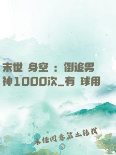 末世隨身空間：倒追男神1000次