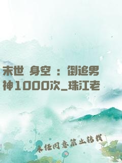末世隨身空間：倒追男神1000次