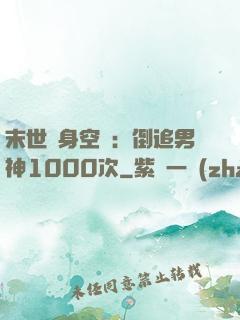 末世隨身空間：倒追男神1000次