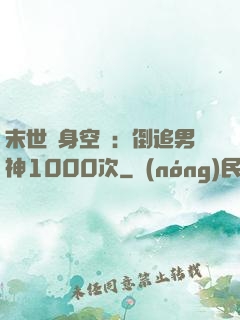 末世隨身空間：倒追男神1000次