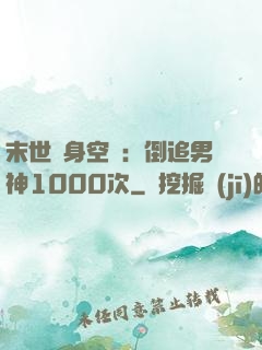 末世隨身空間：倒追男神1000次