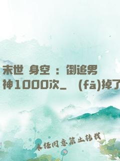 末世隨身空間：倒追男神1000次