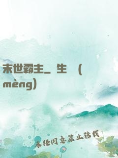 末世霸主