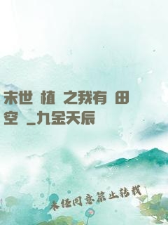 末世靈植師之我有藥田空間