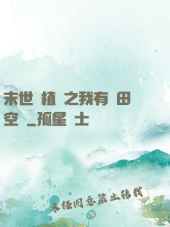末世靈植師之我有藥田空間