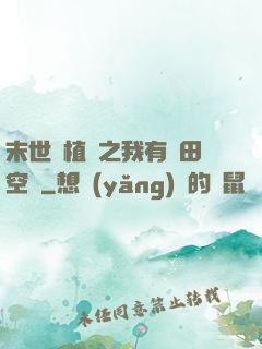 末世靈植師之我有藥田空間