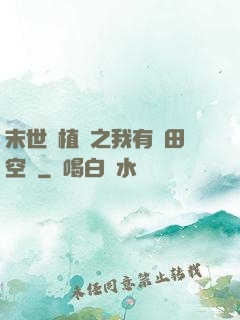 末世靈植師之我有藥田空間