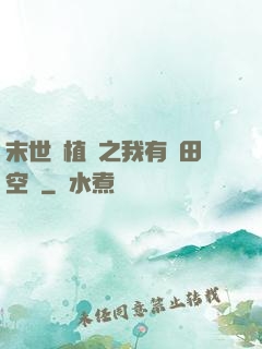 末世靈植師之我有藥田空間