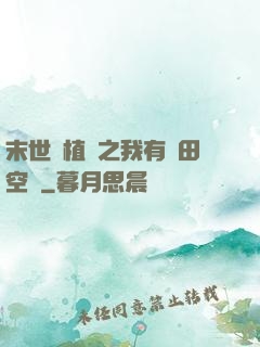 末世靈植師之我有藥田空間
