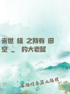 末世靈植師之我有藥田空間