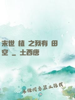 末世靈植師之我有藥田空間