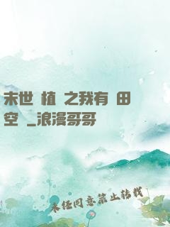 末世靈植師之我有藥田空間