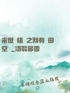 末世靈植師之我有藥田空間