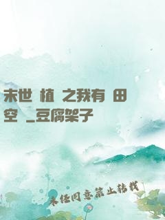 末世靈植師之我有藥田空間