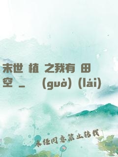 末世靈植師之我有藥田空間