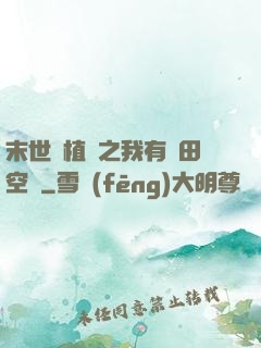 末世靈植師之我有藥田空間
