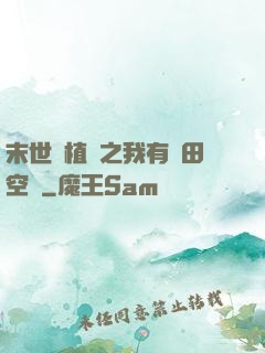 末世靈植師之我有藥田空間