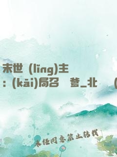 末世領(lǐng)主:開(kāi)局召喚凱爹