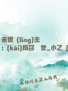 末世領(lǐng)主:開(kāi)局召喚凱爹