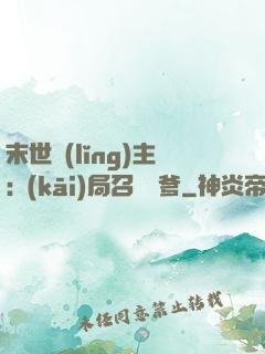 末世領(lǐng)主:開(kāi)局召喚凱爹